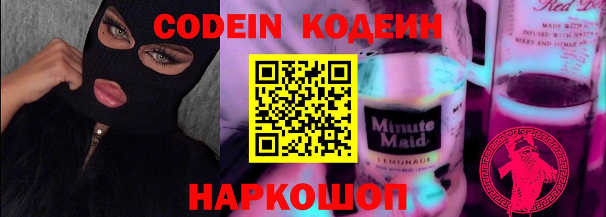 Кодеин напиток Lean (лин)  Вход с VPN  Codein Purple Drank  Фролово 